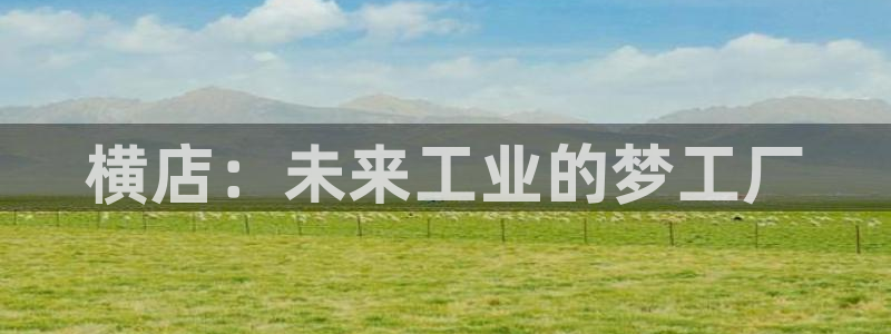 刘恺威黑料：横店：未来工业的梦工厂