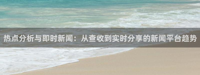 网络黑料在线观看：热点分析与即时新闻：从