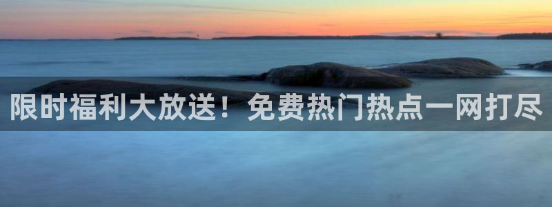 王俊凯黑料：限时福利大放送！免费热门热点