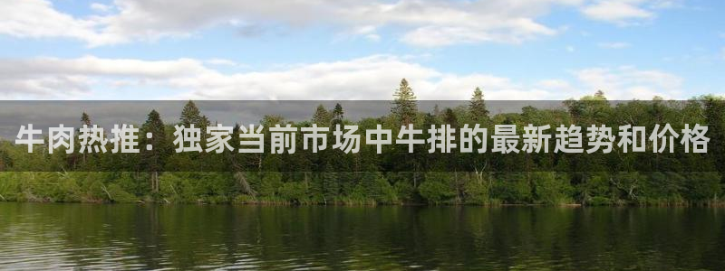 万篇长征黑料正能量在线：牛肉热推：独家当