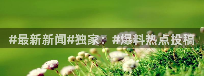 龟梨和也 黑料：#最新新闻#独家：#爆料