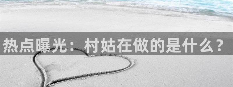 黑料网盘：热点曝光：村姑在做的是什么？